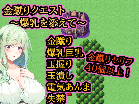 金蹴りクエスト～爆乳を添えて～