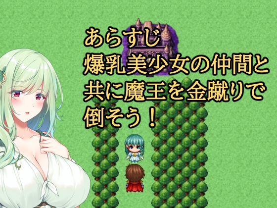 金蹴りクエスト～爆乳を添えて～