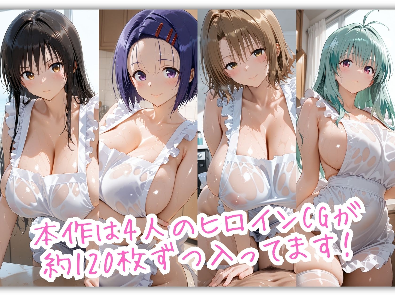とらぶる 裸エプロン 布一枚の向こうで
