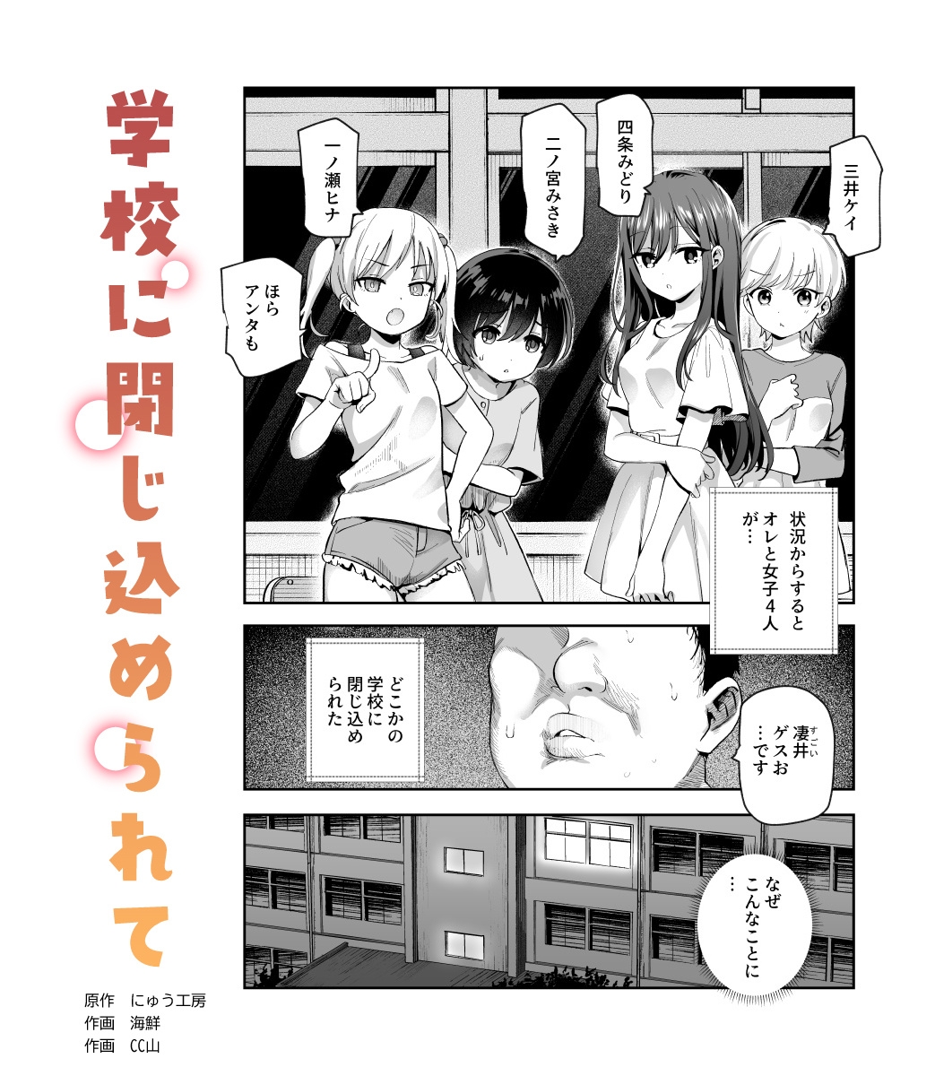 がっこうにとじこめられてEX 4人の女の子と やたら不自然に信頼される大人のオレ