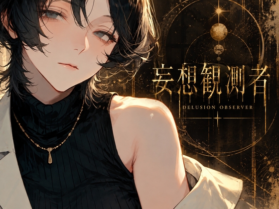 妄想観測者