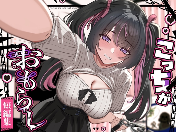 こっちがおもらし短編集 (ci-enまとめ 2026年上半期) – main preview