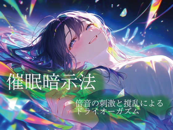 催○暗示法 倍音の刺激と撹乱によるドライオーガズム