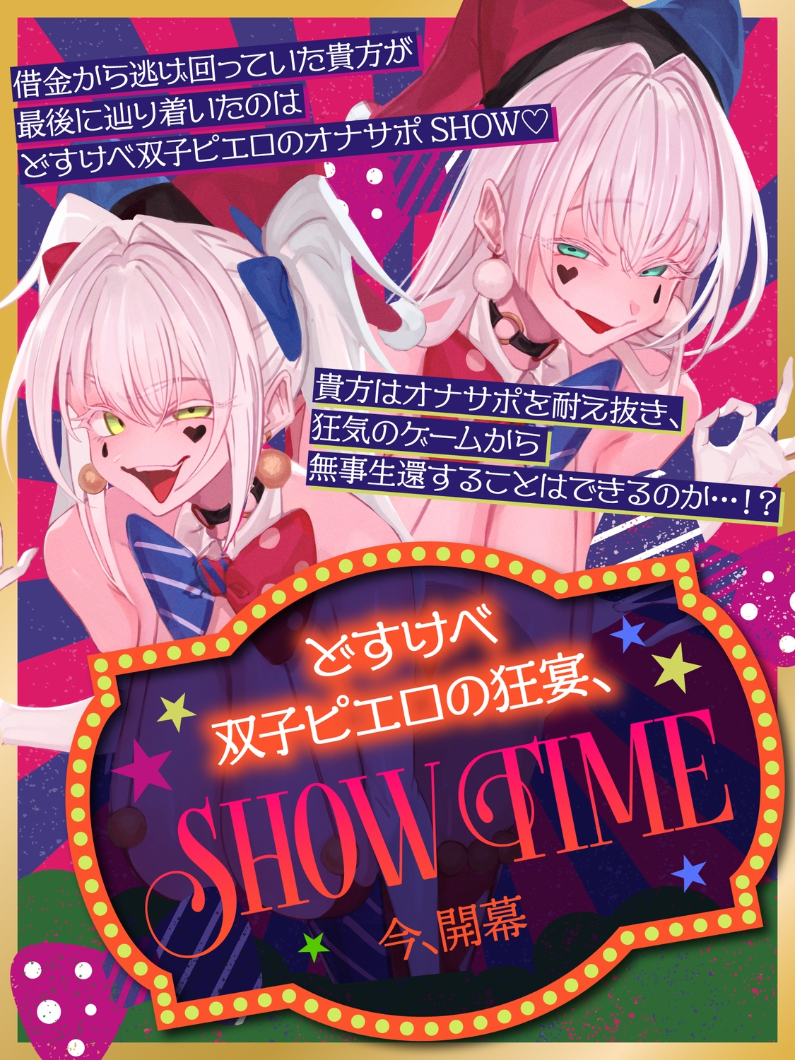 【前半:オナサポ】【後半:お仕置き逆レ】オナサポ搾精SHOW TIME〜借金漬けの貴方は双子のピエロのオナサポ我慢ゲームで人生逆転〜