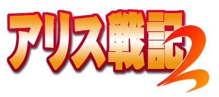 アリス戦記2のサウンドトラック