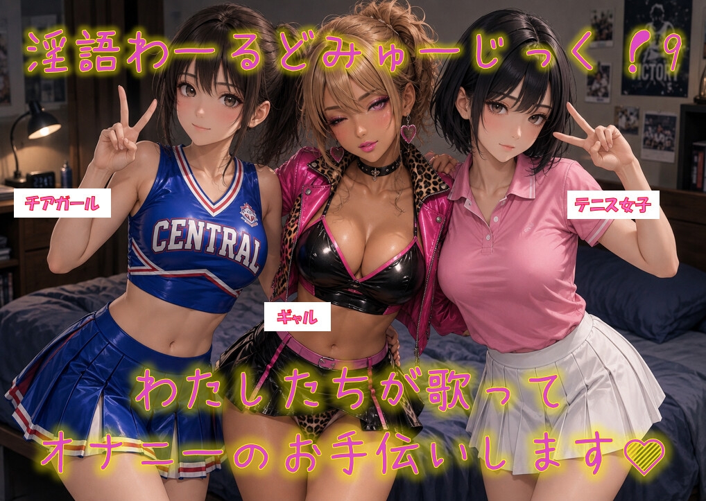 「淫語わーるどみゅーぢっく！ 9thアルバム」by淫語Music