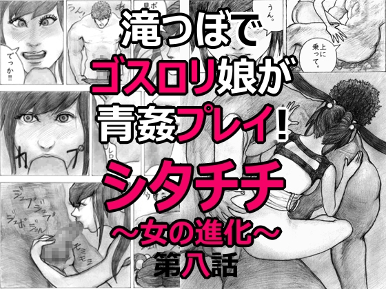 滝つぼでゴスロリ娘が青姦プレイ！シタチチ～女の進化～第八話
