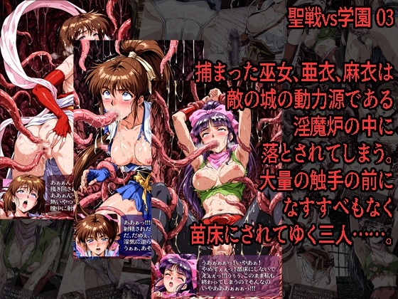 聖戦vs学園 01～03 3冊セット