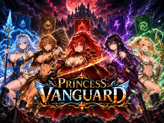 Princess Vanguard -全年齢版-