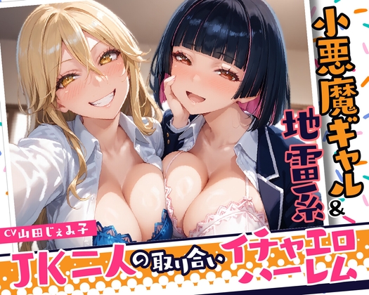 【期間限定99円】小悪魔ギャル&地雷系 JK二人の取り合いイチャエロハーレム【KU100】 – main preview
