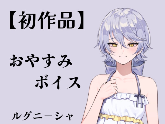 【初作品】おやすみボイス│ルグニ-シャ