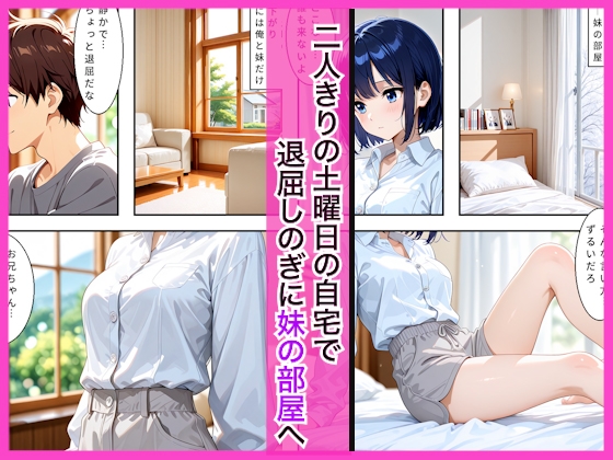 ブラコンな妹と休日にお家で兄とイチャラブセックスして処女損失した話