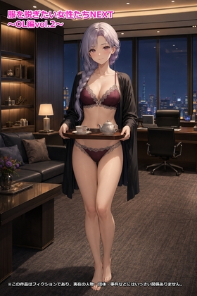服を脱ぎたい女性たちNEXT～OL編vol.2～