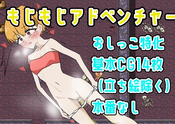 もじもじアドベンチャー
