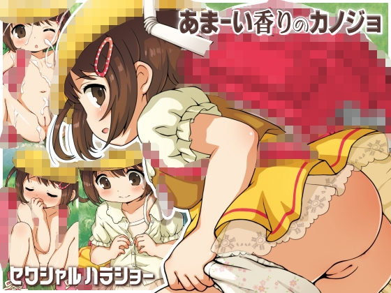 あまーい香りのカノジョ
