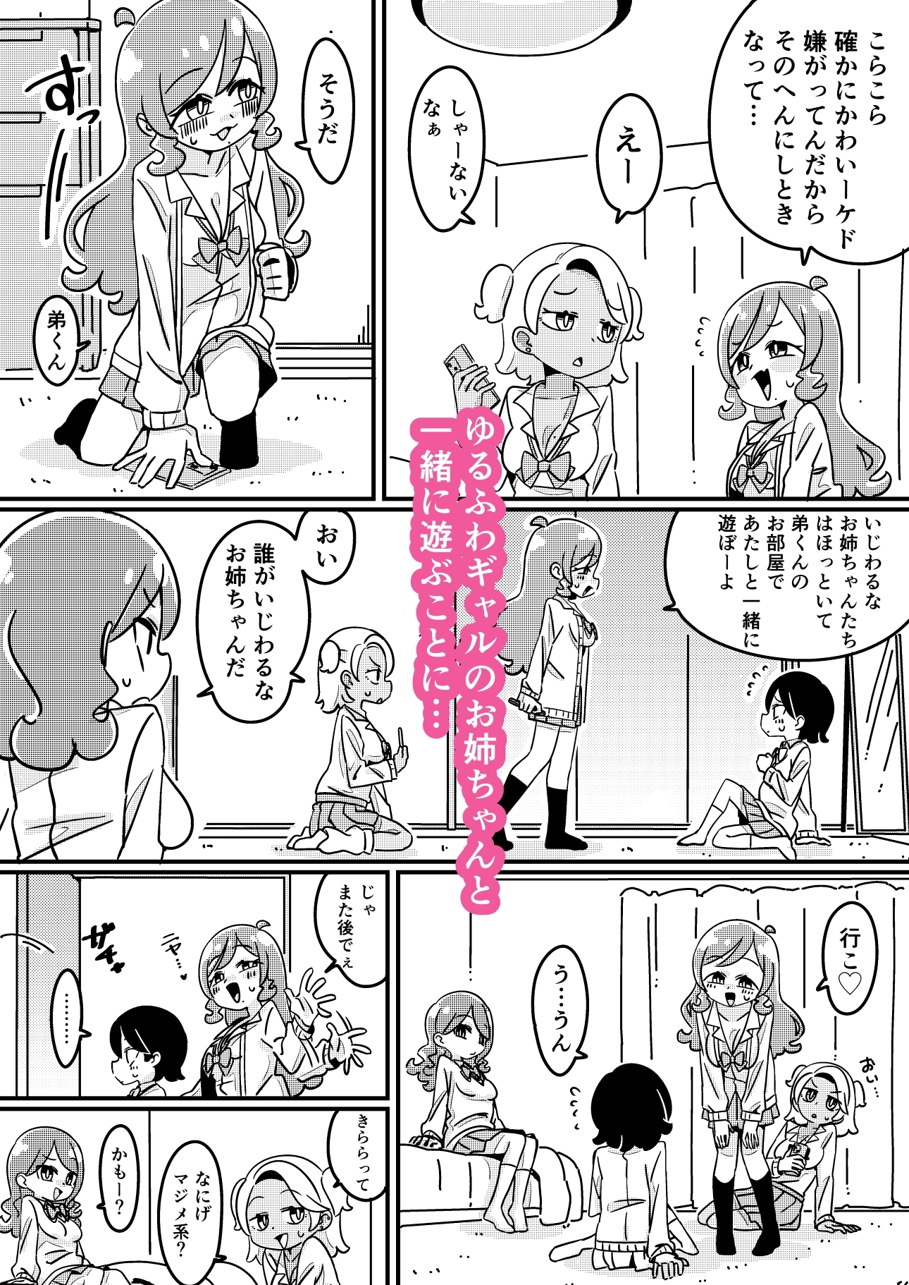 ギャルのお姉ちゃんと×××♡ ～ゆるふわギャルのお姉ちゃん～