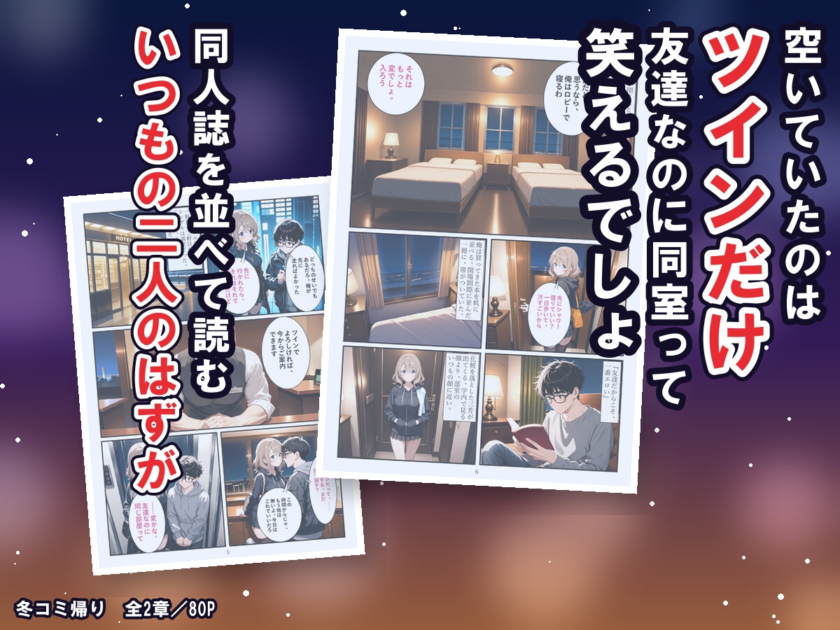 冬コミ帰りのホテルで、オタク友達のギャルが沼った〜終電逃してツイン同室、友達のまま生中出しの二夜〜