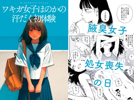 ガールラヴ・ダイアリーSP ワキガ女子ほのかの汗だく初体験 – main preview