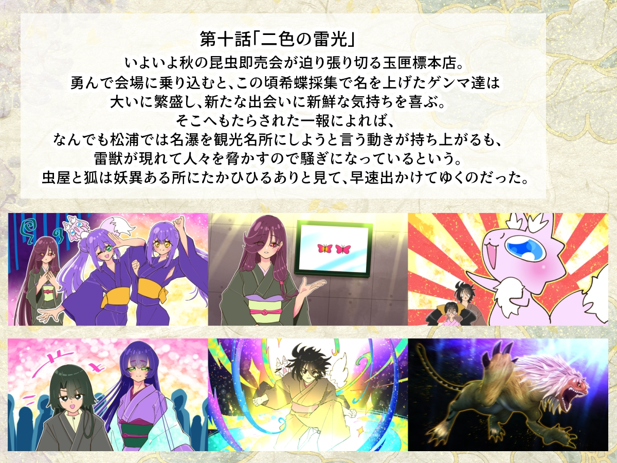 虫屋ときつね 胡蝶怪獣綺譚3～天を求むる星々～