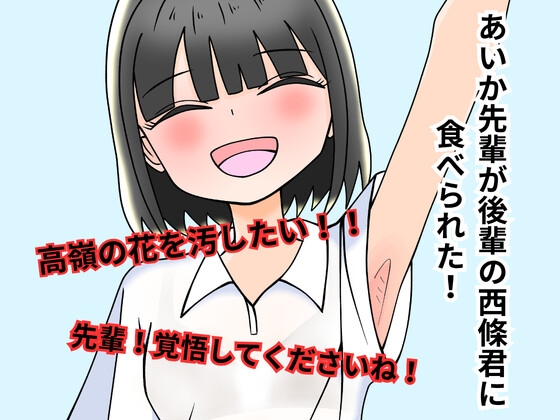 高嶺の花あいか先輩が後輩の西條君に食べられた！