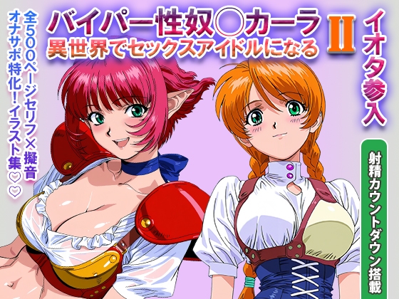 オナサポ！:バイパー性奴◯カーラ異世界でセックスアイドルになる II -イオタ参入-