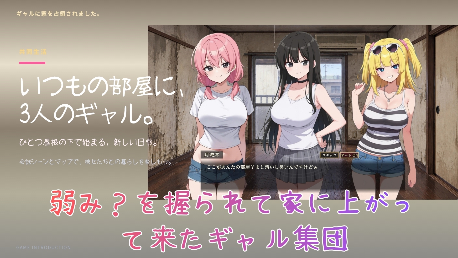 ギャルに家を占領されました。