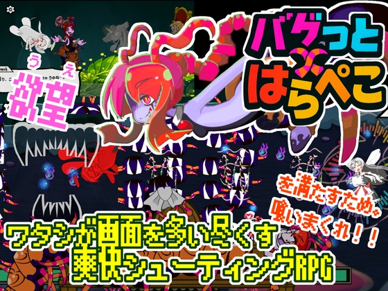 バグっとハラペコ【全年齢】