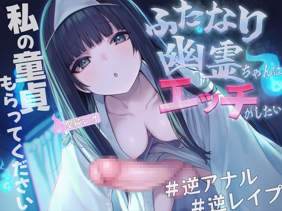 【ドM向け】ふたなり幽霊ちゃんはエッチがしたい【逆アナル・メス堕ち・逆レ○プ・アナル開発】