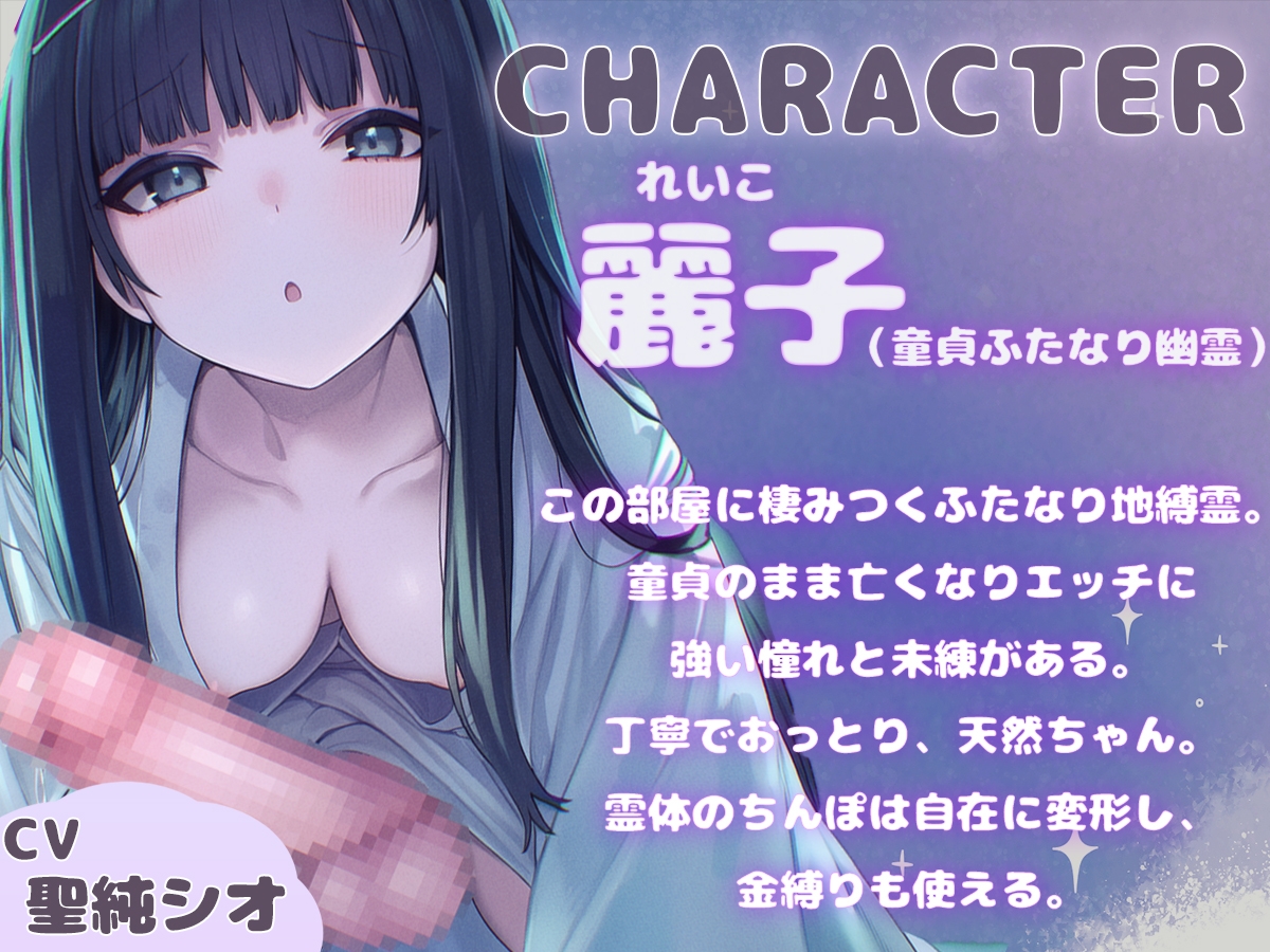 【ドM向け】ふたなり幽霊ちゃんはエッチがしたい【逆アナル・メス堕ち・逆レ○プ・アナル開発】