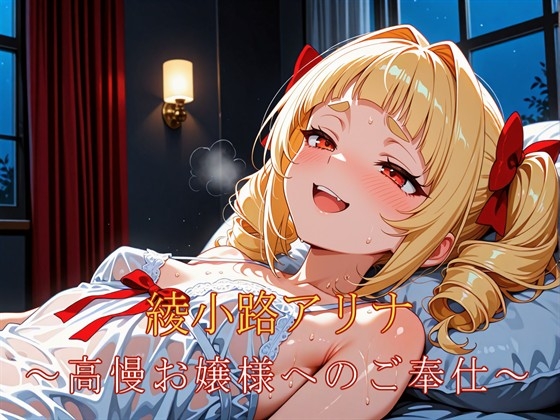綾小路アリナ ～高慢お嬢様へのご奉仕～ – main preview