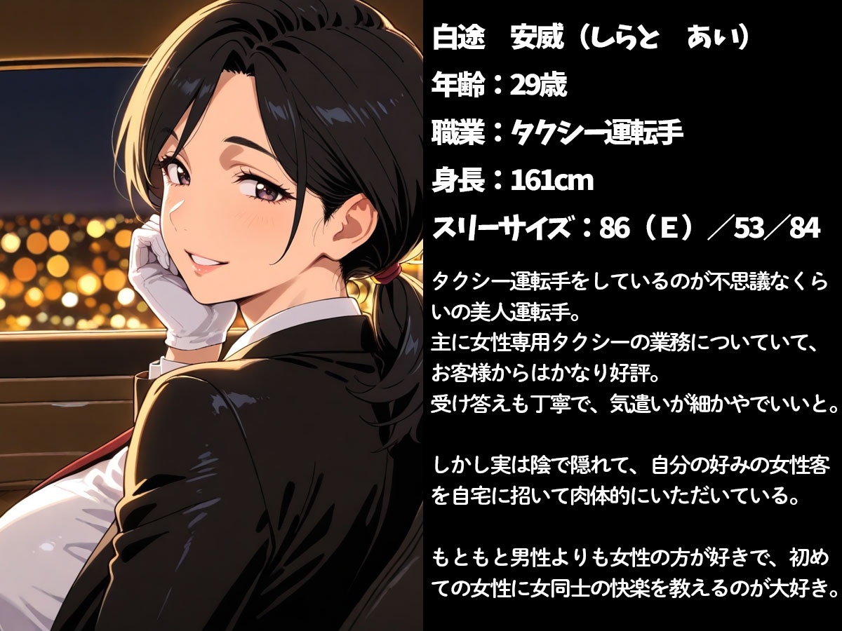【百合】終電を逃した私を拾ったタクシーの美人女性運転手が、家まで送ってくれない件 – Preview 2