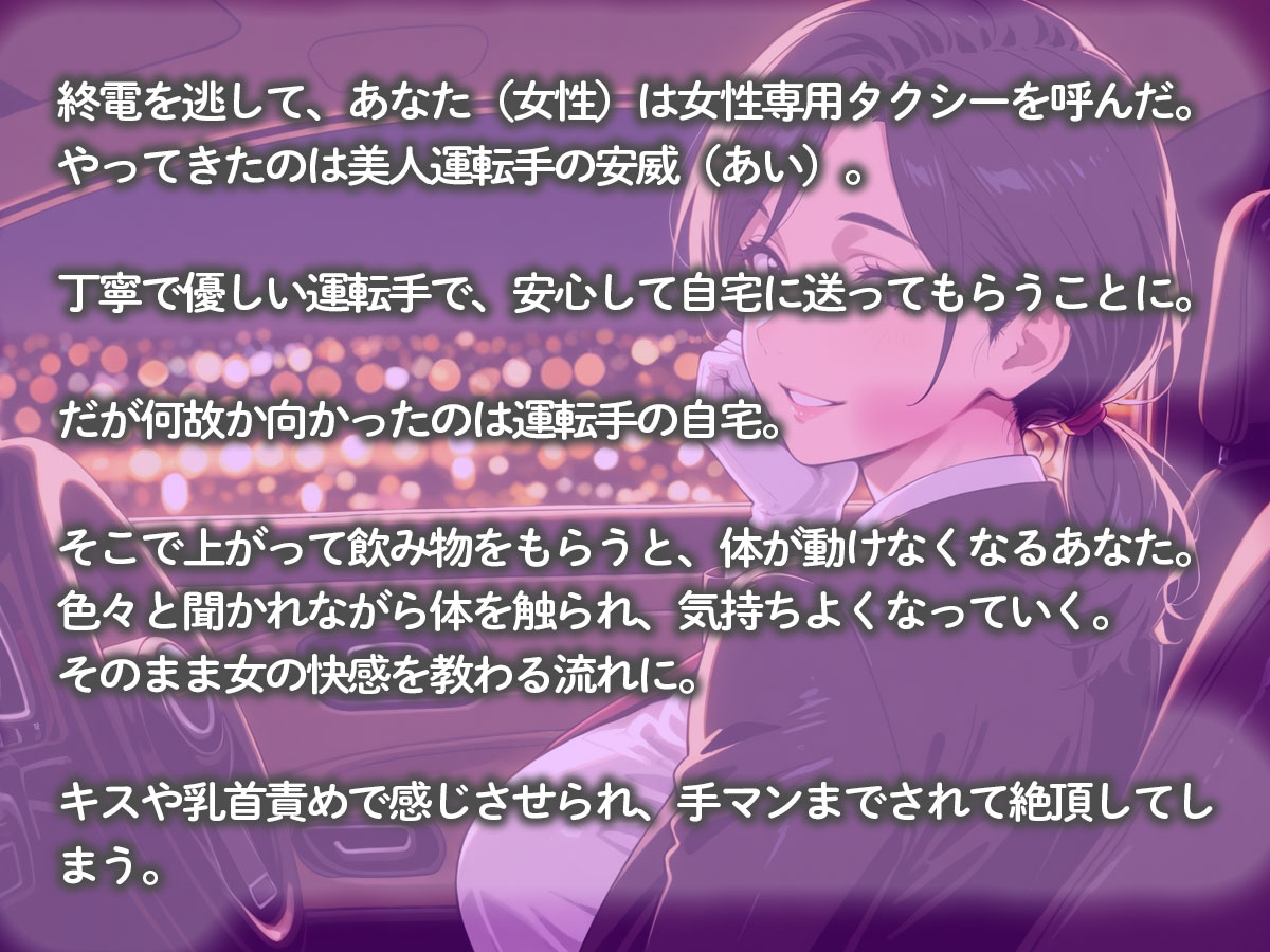 【百合】終電を逃した私を拾ったタクシーの美人女性運転手が、家まで送ってくれない件 – Preview 3