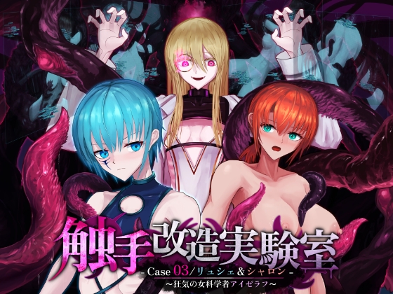 触手改造実験室 -Case 03/リュシェ&シャロン- ～狂気の女科学者アイゼラフ～ – main preview