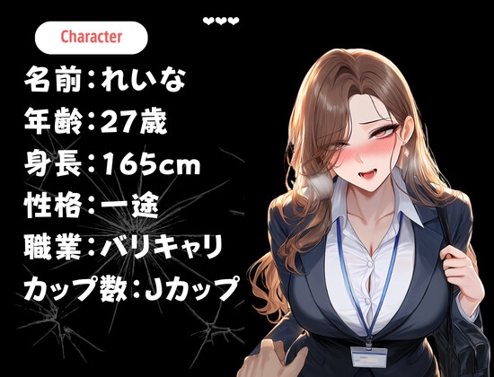 【痴●音声】通勤中に見かけるエロい彼氏持ちバリキャリOLをメス堕ちさせた時の音声