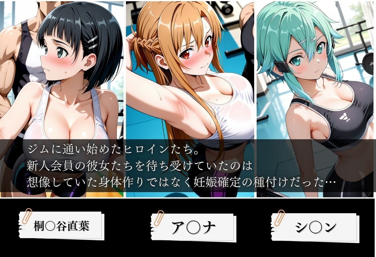 ジムに来た美女会員と孕ませセックスした話 ソードア〇トオンライン編