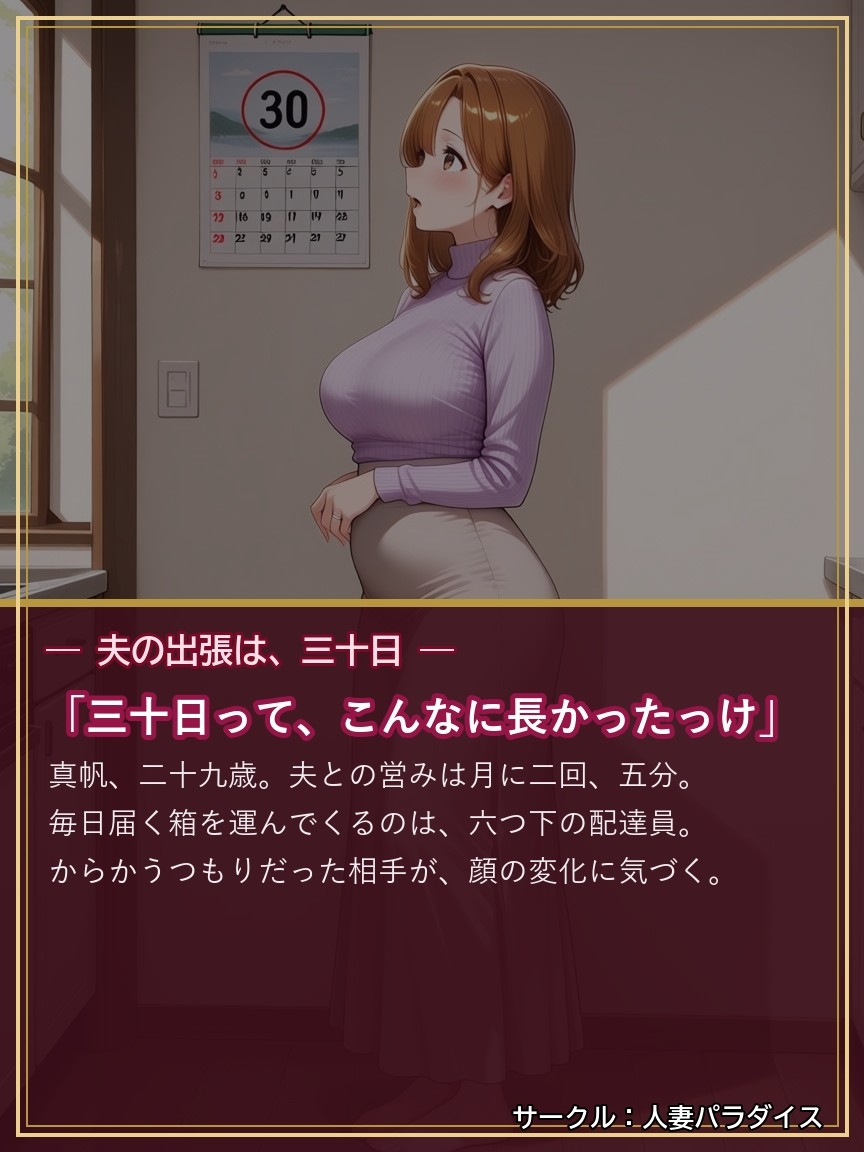イキ狂い三十日 〜夫の出張中、年下の配達員に毎晩イかされ続けた人妻〜