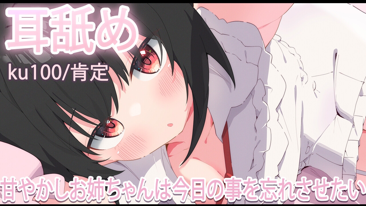 【耳舐め】甘やかしお姉ちゃんは今日を忘れさせたい【おすすめ】 – Preview 2