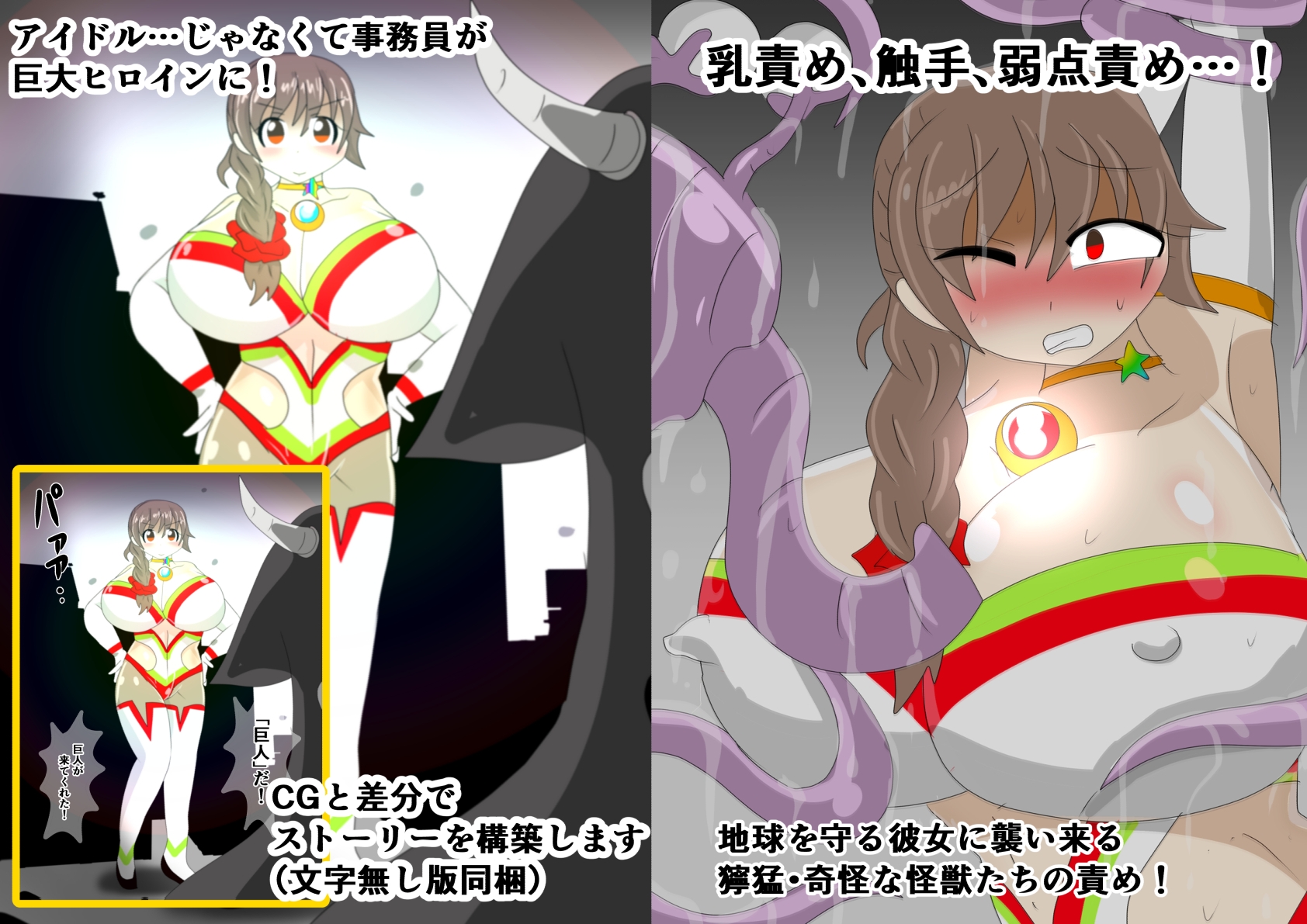 アイドル巨大ヒロイン外伝 ～ある事務員の秘密～