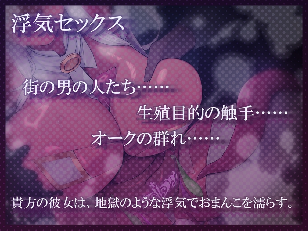 悪堕ち彼女の浮気おねだり&寝取られ報告 街の男の人たち♡生殖目的の触手♡オークの群れ♡ 貴方以外なら誰とでもシちゃいまぁす♡