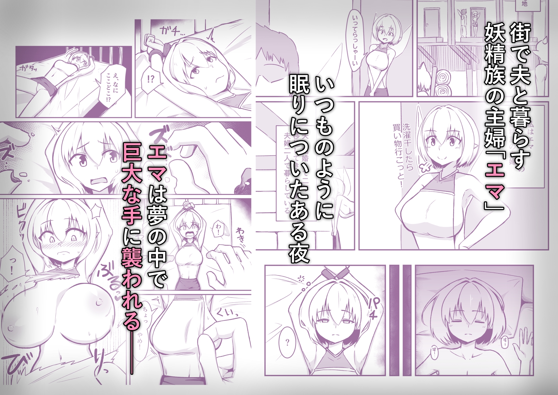 夢魔に狙われた妖精さんの話