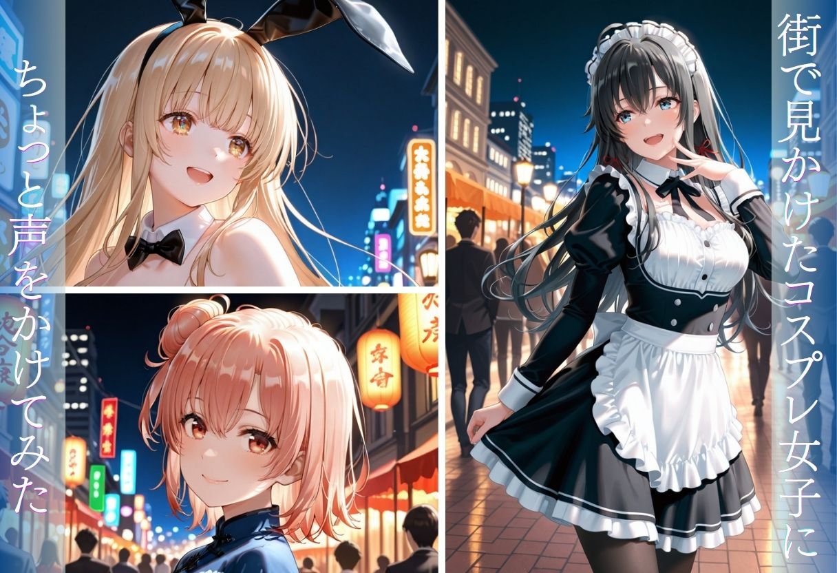 街で見かけたコスプレ女子をナンパしたら、そのままホテルまで行けた話