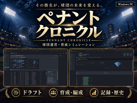 ペナント・クロニクル