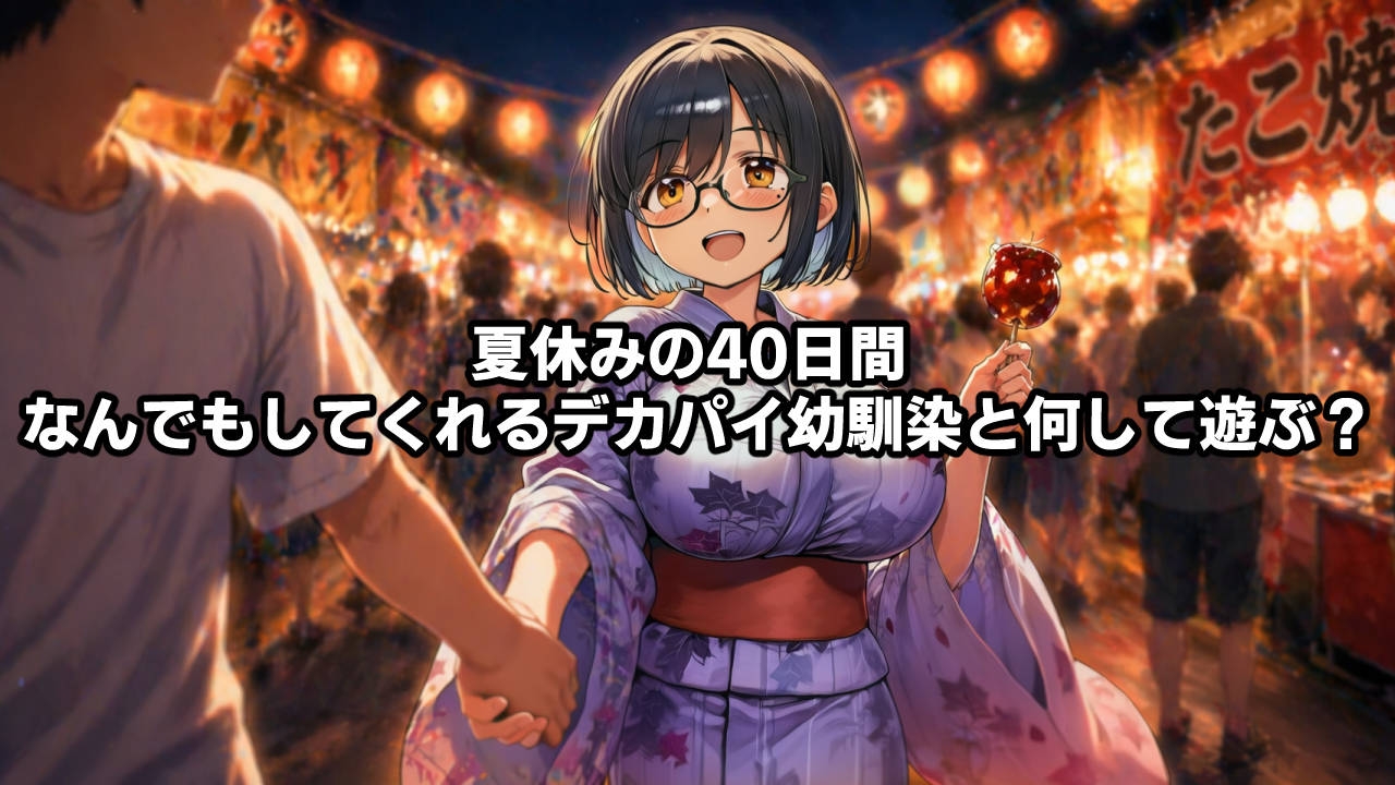 思春期の熱暴走～デカパイ幼馴染と過ごす夏休み～