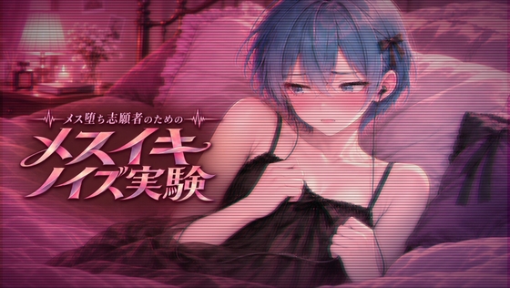 メス堕ち志願者のためのメスイキノイズ実験 ～ 女の子の脈動、男の娘ちんちんに刻みつけてあげる ～