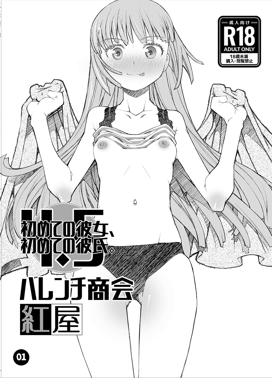 初めての彼女、初めての彼氏。4.5