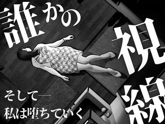 【マンガ作品】誰かの視線 ～ そして、私は堕ちていく ～ 4ページ