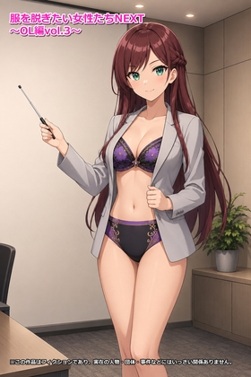 服を脱ぎたい女性たちNEXT～OL編vol.3～