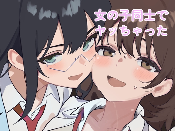 女の子同士でヤッちゃった – main preview