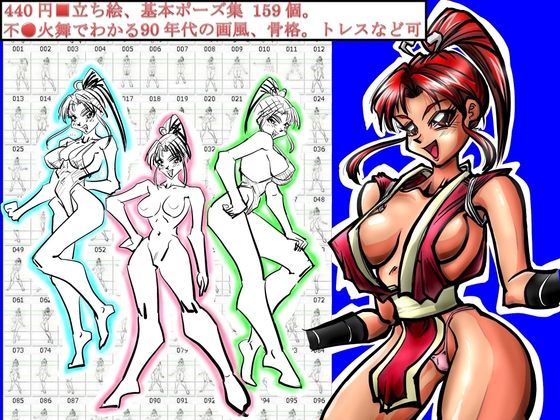 440円■立ち絵、基本ポーズ集 159個。不●火舞でわかる90年代の画風、骨格。トレスなど可