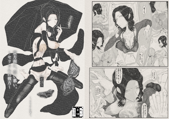 貴方面に、恋い慕い。～セリさんの彼方～
